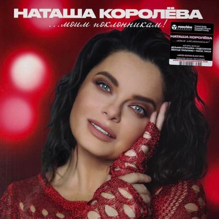 Виниловая пластинка Наташа Королёва ‎– ...Моим поклонникам! LP