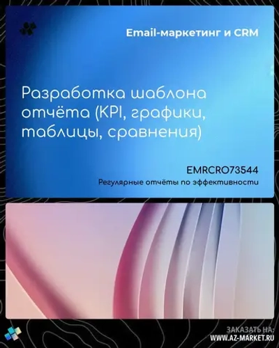 Разработка шаблона отчёта (KPI, графики, таблицы, сравнения)