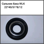 Сальник бака WLK 22*40/51*8/12
