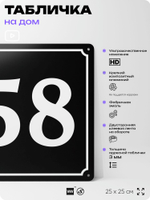 Адресная табличка с номером дома 58, на фасад и забор, черная, 25х25 см, Айдентика Технолоджи