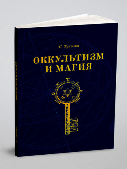 Оккультизм и Магия | С. Тухолка