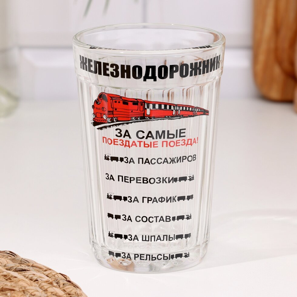 Стакан гранёный в подарочной упаковке "Железнодорожнику" 250 мл.