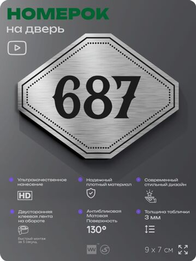 Номерок на дверь квартиры 687, для кабинета, офиса, шильдик 9 х 7 см, серебристый, Айдентика Технолоджи
