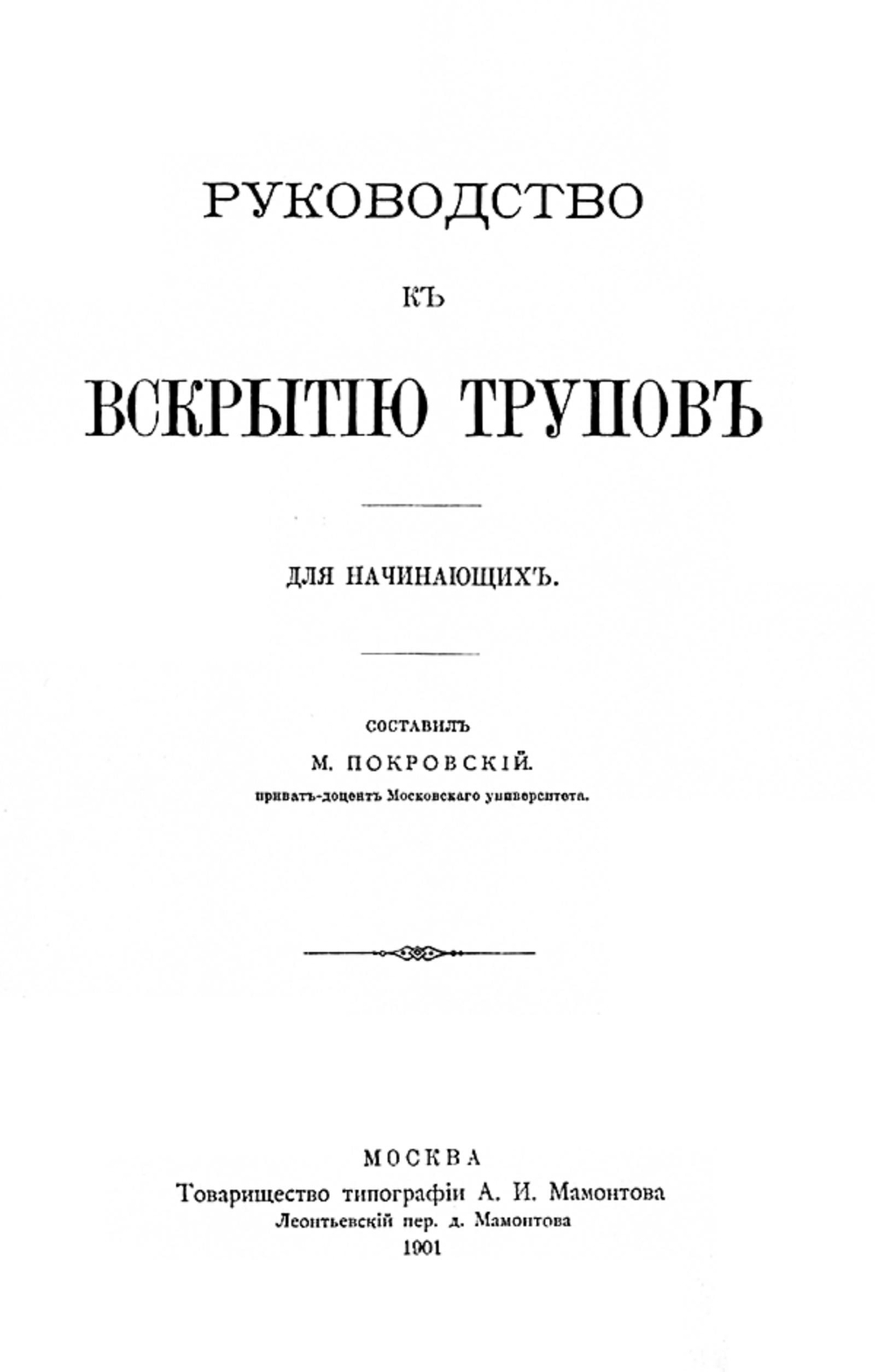 Руководство к вскрытию трупов. Для начинающих | Покровский Михаил Михайлович