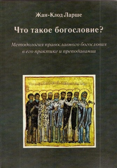 Что такое богословие? Методология православного богословия в его практике и преподавании. Жан-Клод Ларше