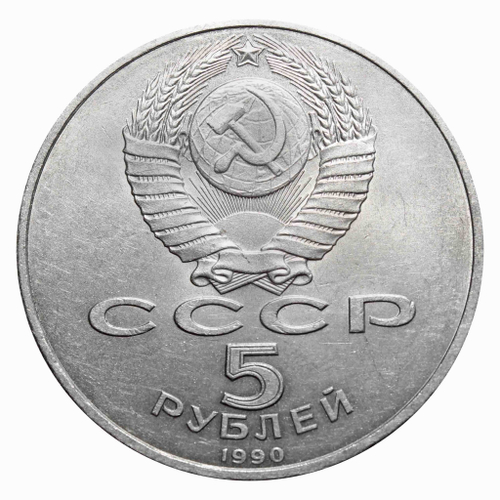 5 рублей СССР 1990 года Большой дворец в Петродворце. XF-AU