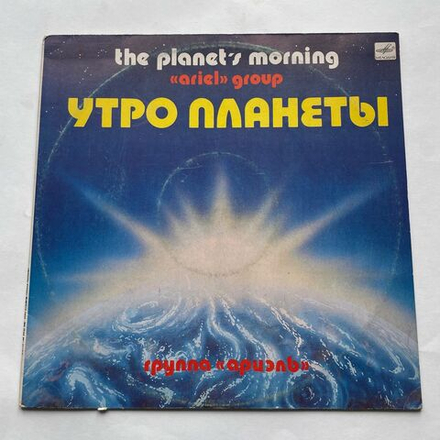 Винтажная виниловая пластинка LP Ариэль, Ариэль Утро Планеты, The Planet's Morning (СССР 1983)