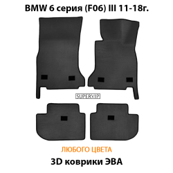 комплект eva ковриков в салон автомобиля bmw 6 серия III f06 от supervip