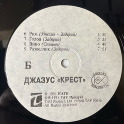 Винтажная виниловая пластинка LP Джазус Крест (Россия 2014)