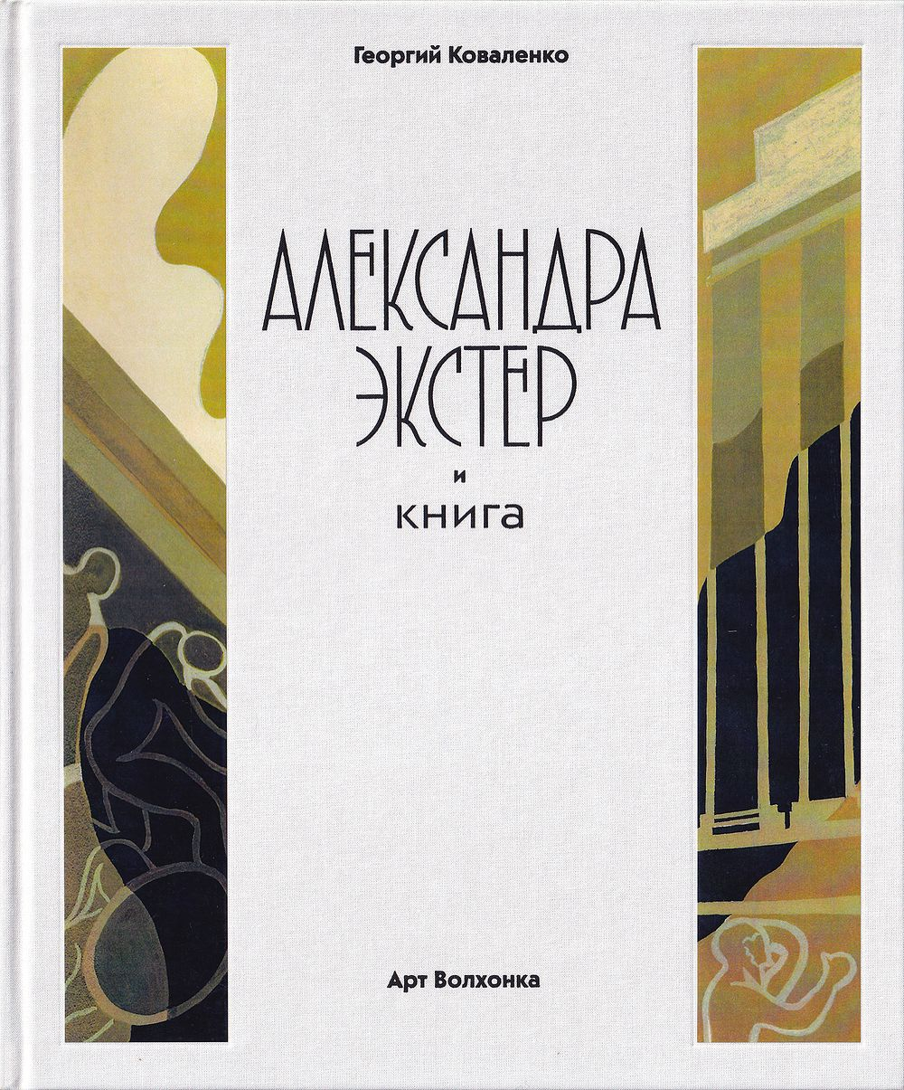 Александра Экстер и книга