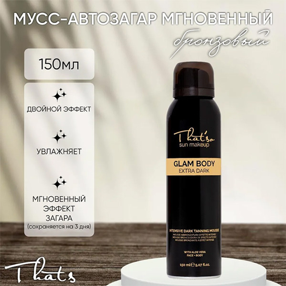 Мгновенный мусс-автозагар Бронзовый That'So Glam Body Mousse Extra Dark 150мл