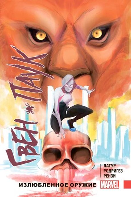 ГВЕН-ПАУК. ТОМ 2. ИЗЛЮБЛЕННОЕ ОРУЖИЕ