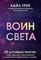Воин света. 50 духовных практик, чтобы &quot;прокачать&quot; свое истинное Я и обрести силу менять жизнь к лучшему