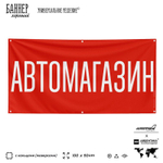 Рекламная вывеска баннер АВТОМАГАЗИН, 100х50 см, для автомагазина, черный, Silver Plane x Айдентика Технолоджи
