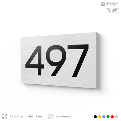 Номер на дверь 497, табличка на дверь для офиса, квартиры, кабинета, аудитории, склада, белая 120х70 мм, Айдентика Технолоджи