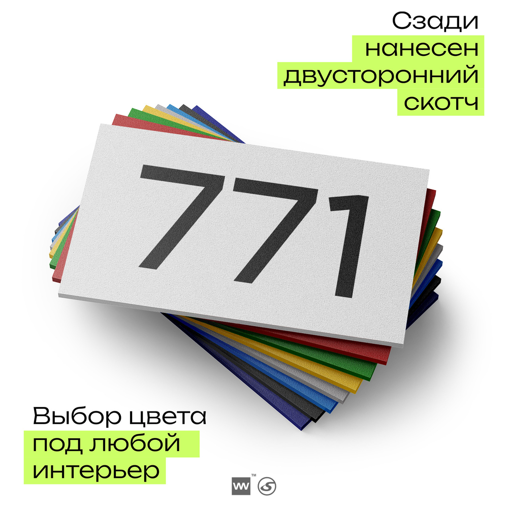 Номер на дверь 771, табличка на дверь для офиса, квартиры, кабинета, аудитории, склада, белая 120х70 мм, Айдентика Технолоджи