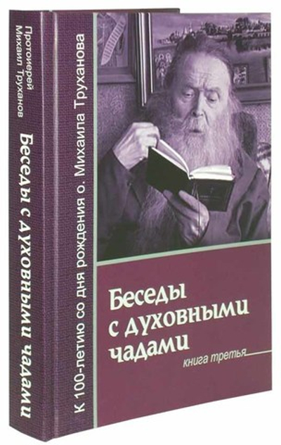 Беседы с духовными чадами. Книга третья. Господь дает молитву молящемуся