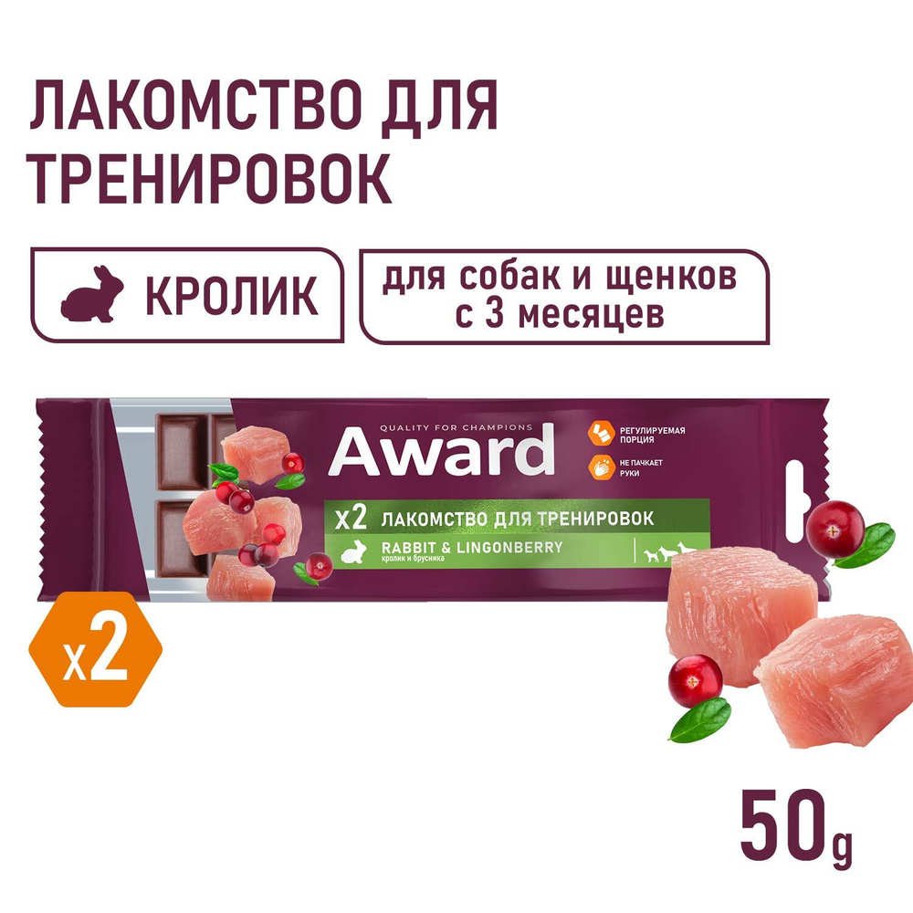 AWARD Лакомство для тренировок для собак и щенков с 3 месяцев с кроликом и брусникой, 50 г