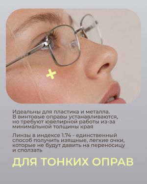 Линза Geek Pro High 1.74 ASP Pro для высоких диоптрий