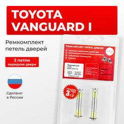 Ремкомплект (втулки) петель передних дверей Toyota VANGUARD (I) [Кузов: ACA3#; GSA33] (2 петли, RPD1011-2) 2007-2013
