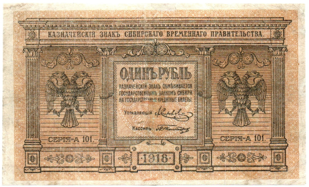 1 рубль 1918 год. Сибирское временное правительство А101