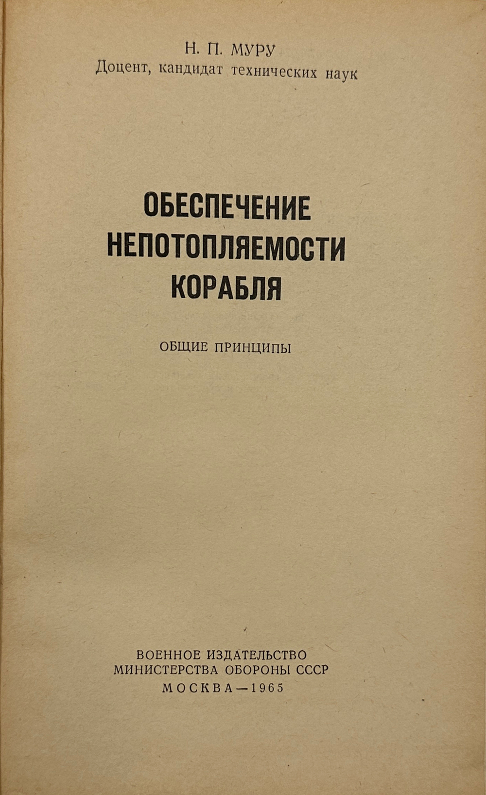 Муру Н. П. Обеспечение непотопляемости корабля. Общие принципы. М., Воениздат, 1965 г.
