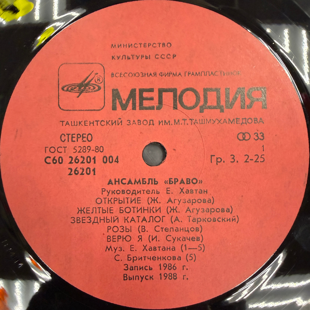 Виниловая пластинка Браво – Браво (Мелодия) LP