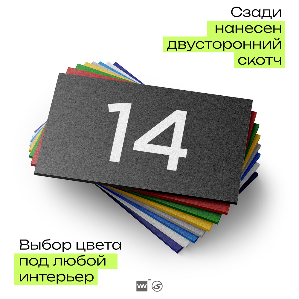 Табличка с номером 14 на дверь квартиры, для офиса, кабинета, аудитории, склада, черная 120х70 мм, Айдентика Технолоджи