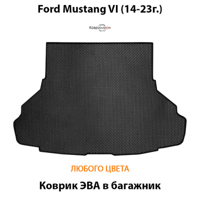Коврик ЭВА в багажник для Ford Mustang VI (14-23г.)