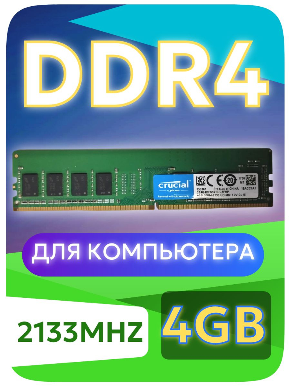Оперативная память DIMM DDR4 Crucial 4Gb 2133MHz