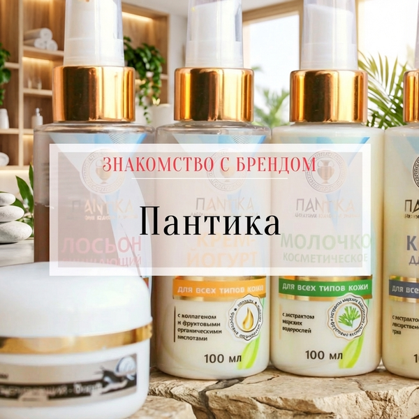 Знакомство с брендом: &quot;Пантика&quot;