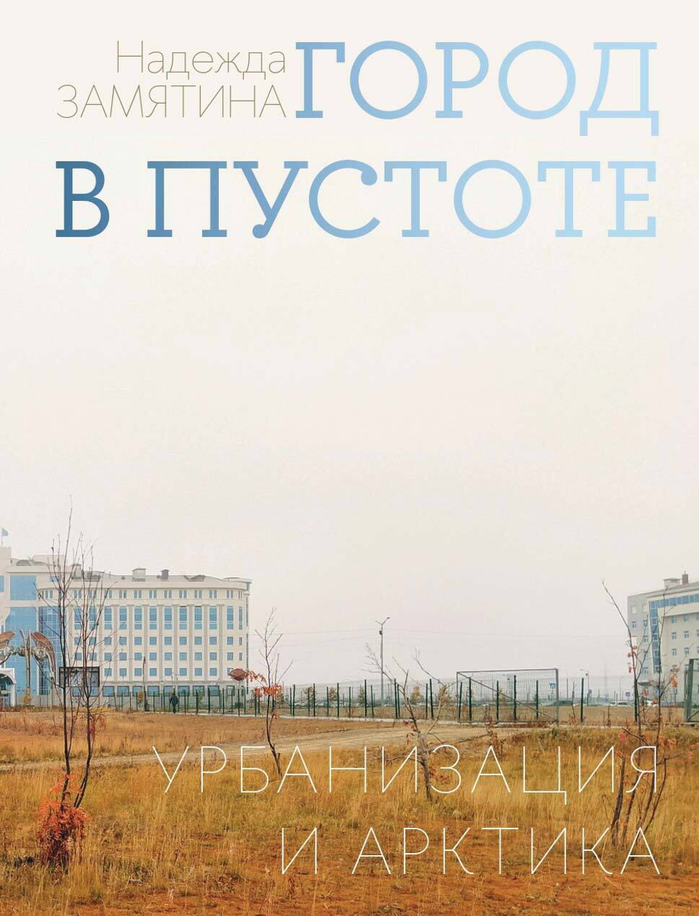 Город в пустоте