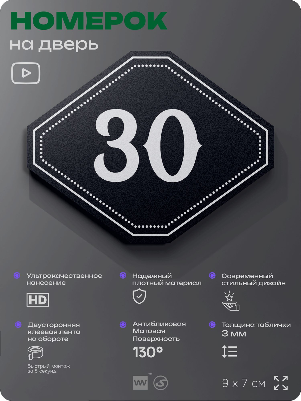 Номерок на дверь квартиры 30, для кабинета, офиса, шильдик 9 х 7 см, черный, Айдентика Технолоджи