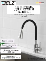 B74809-1 Смеситель для кухни с гибким изливом BELZ