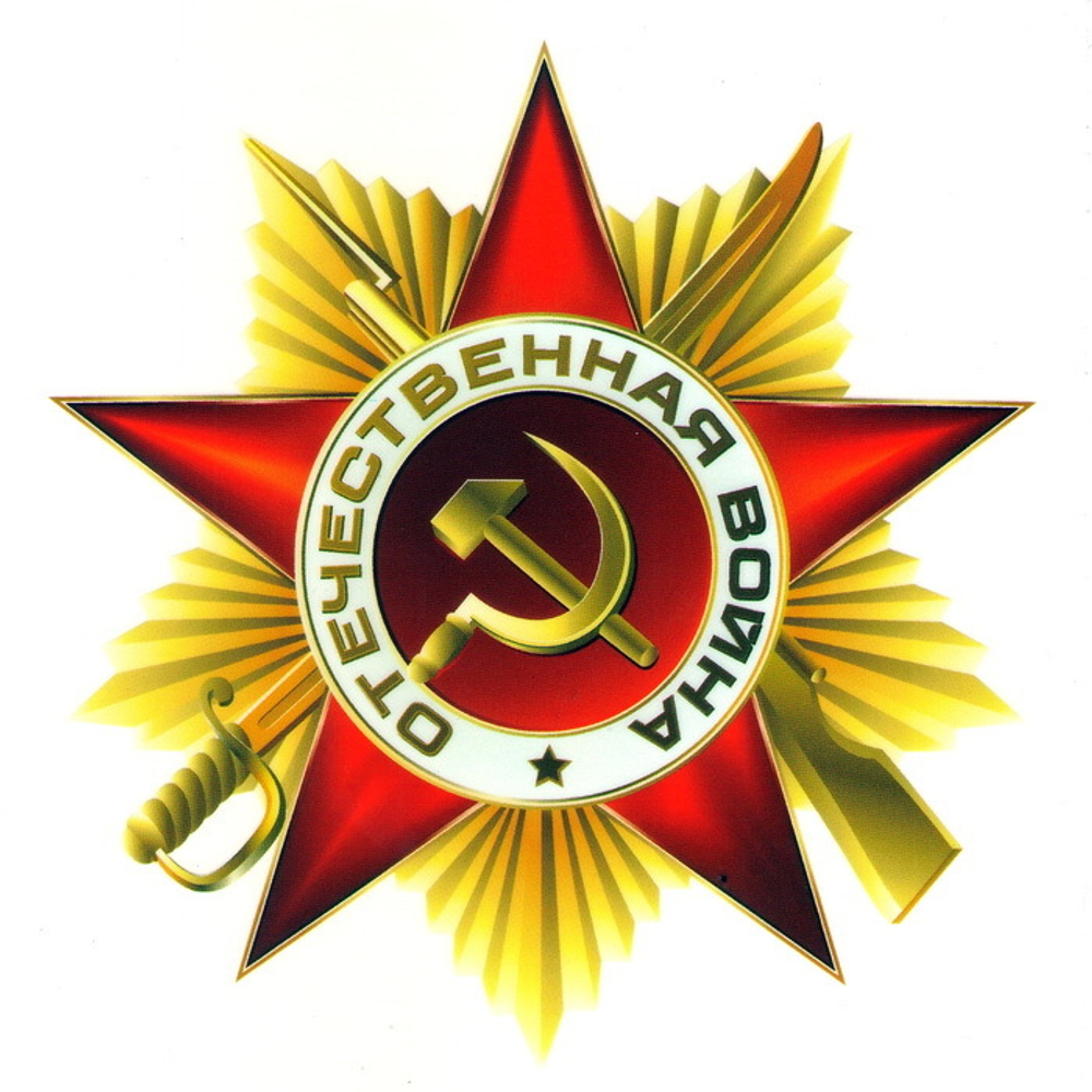 Наклейка Отечественная война ( 15 х 16 см)