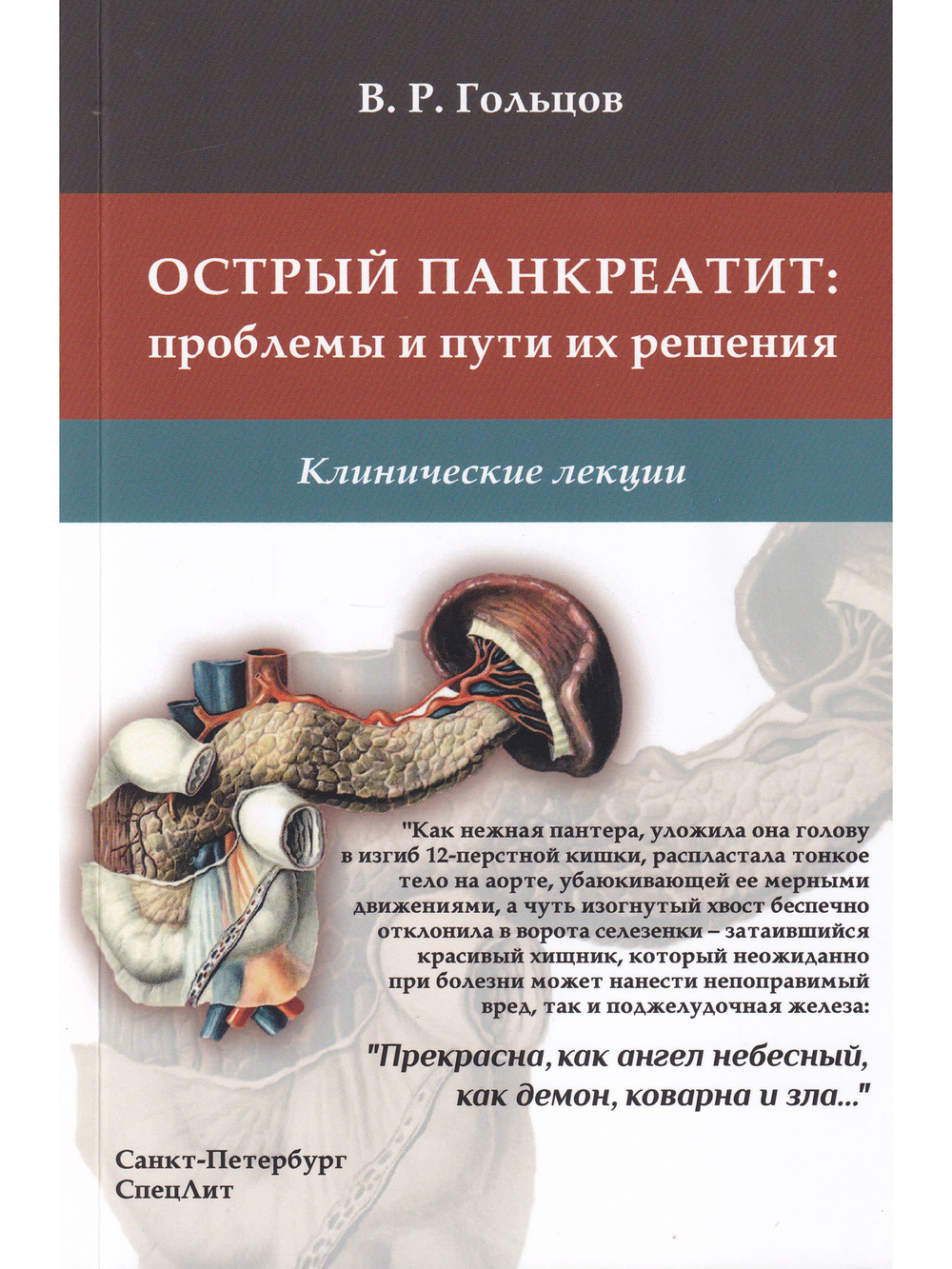 Острый панкреатит: проблемы и пути их решения
