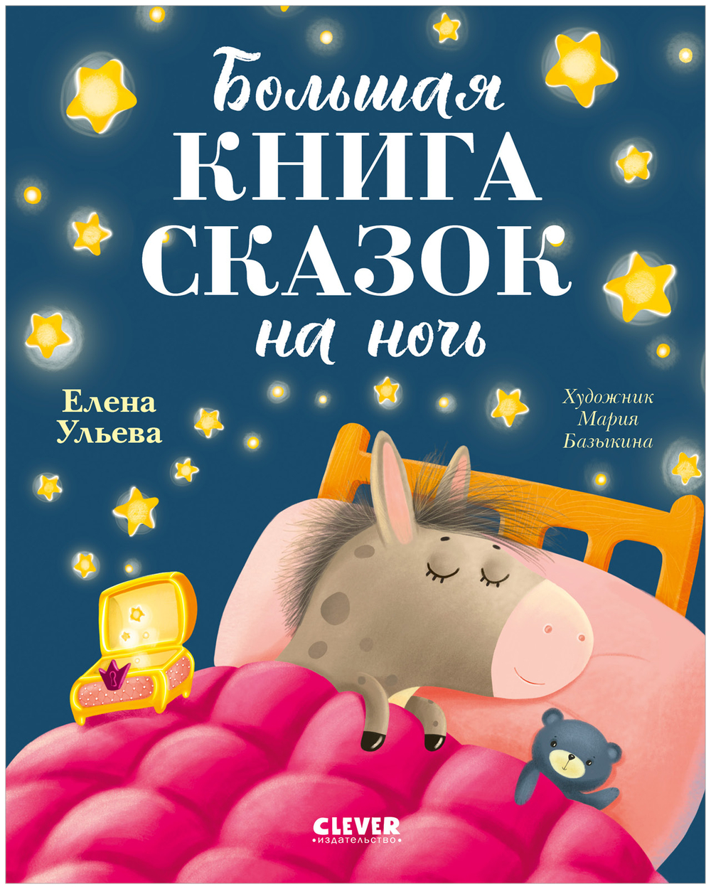 Большая сказочная серия. Большая книга сказок на ночь