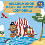 Медвежонок Федя на острове сокровищ