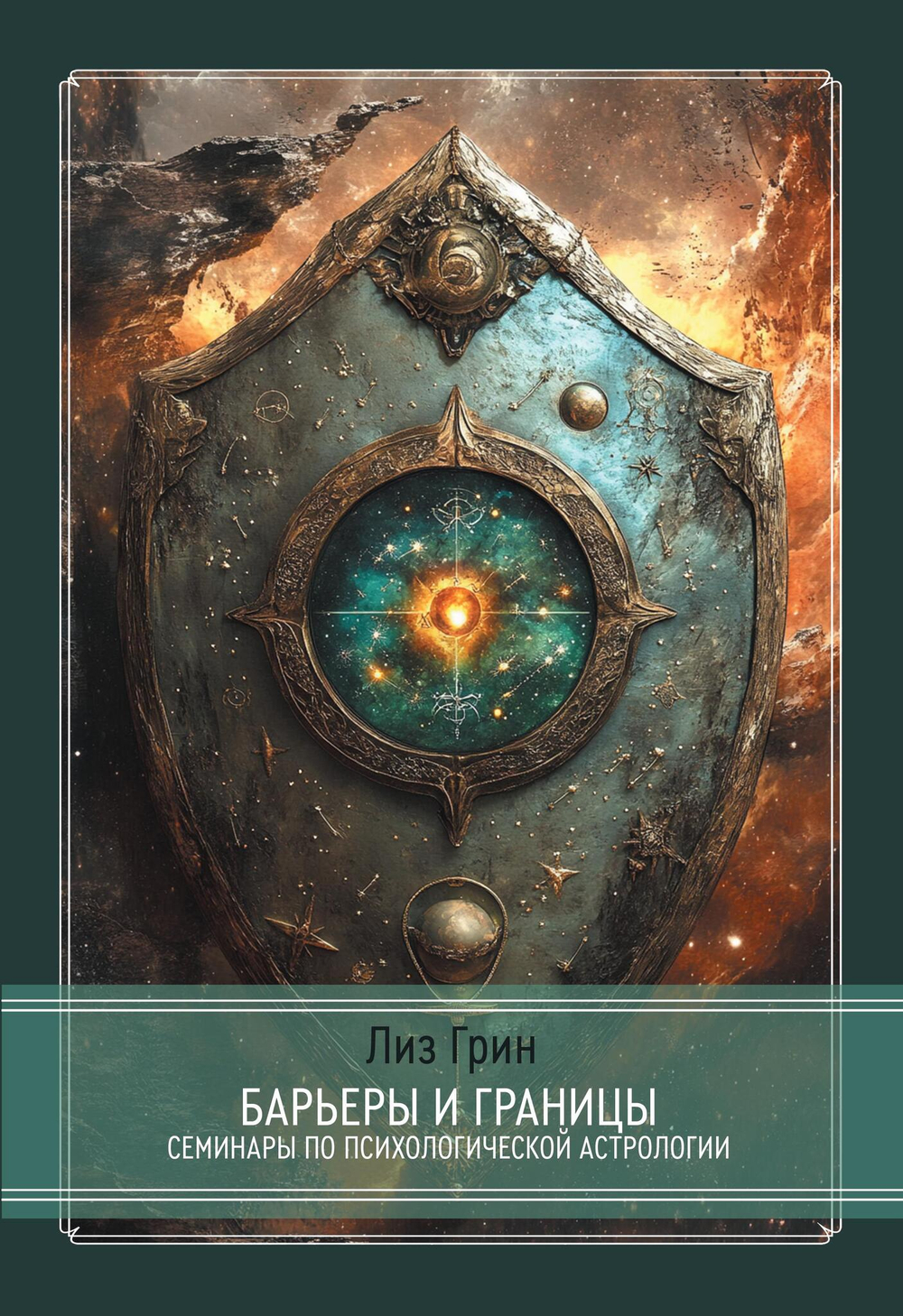 Барьеры и границы. Гороскоп и защитные механизмы человека