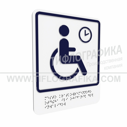 Тактильно-визуальный знак В.4 с шрифтом Брайля "Обозначение места кратковременного отдыха или ожидания для инвалидов». Композит 3 мм