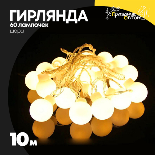 гирлянда 10м шары 60 лампочек (желтый)