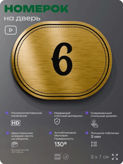 Номерок на дверь квартиры 6, для кабинета, офиса, шильдик 9 х 7 см, золотистый, Айдентика Технолоджи