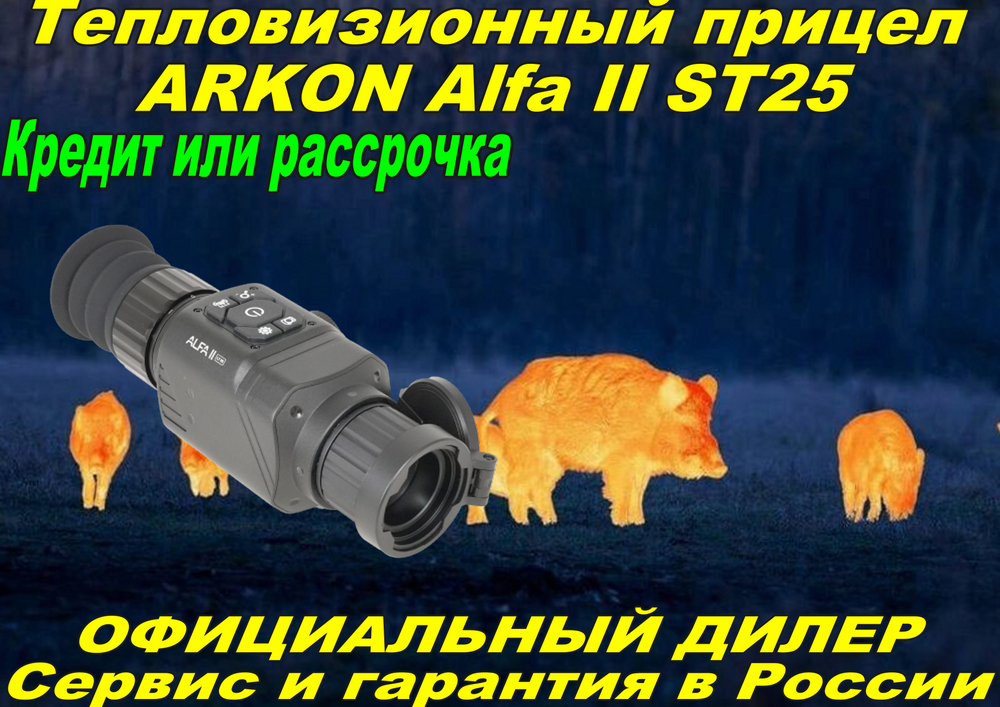 Тепловизионный прицел Arkon Alfa II ST25