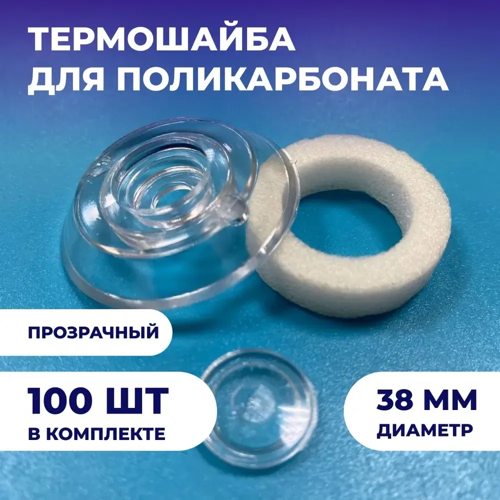 Термошайба из поликарбоната (100шт), универсальная, диаметр 38мм, цвет: Прозрачный