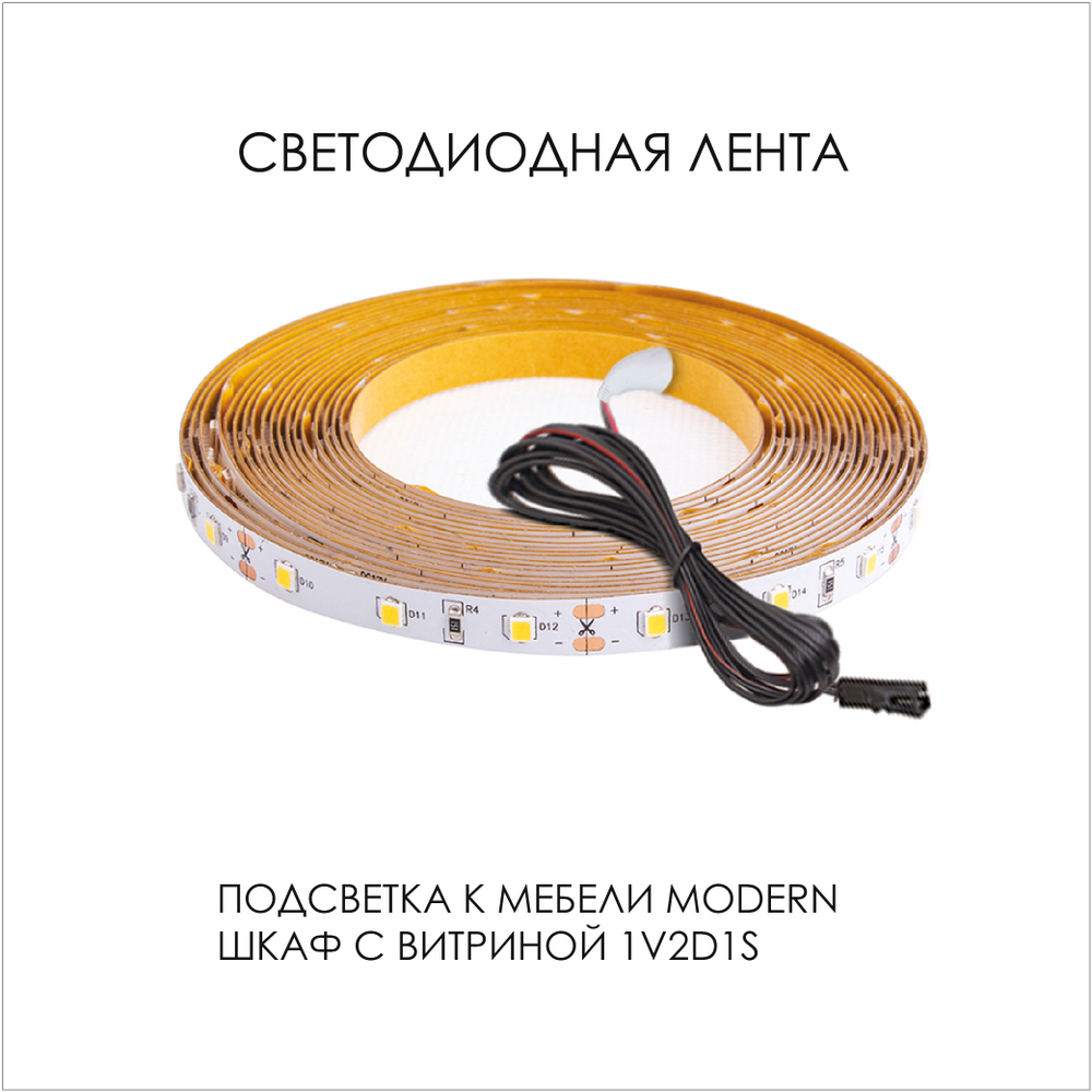 Подсветка. Шкаф с витриной 1V2D1S, MODERN