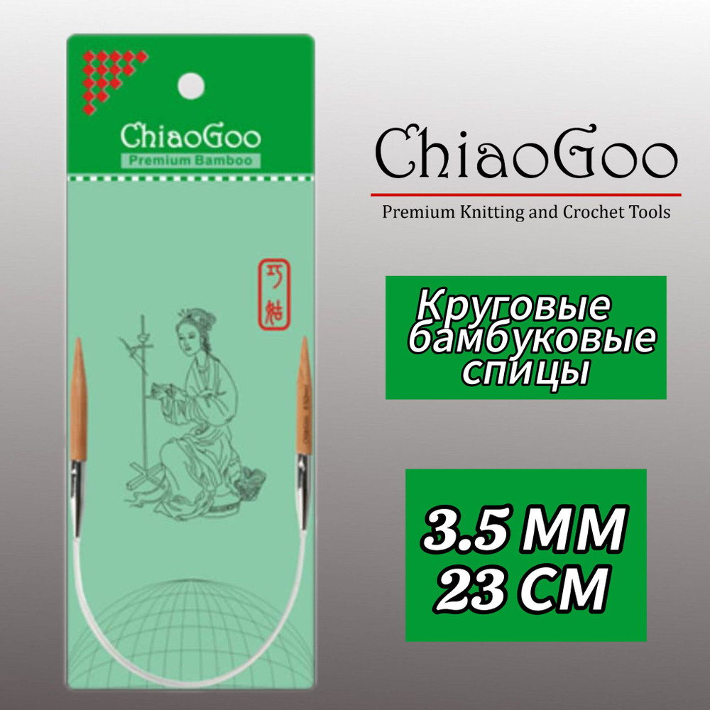 Спицы круговые 3,5мм/40см, бамбук, ChiaoGoo