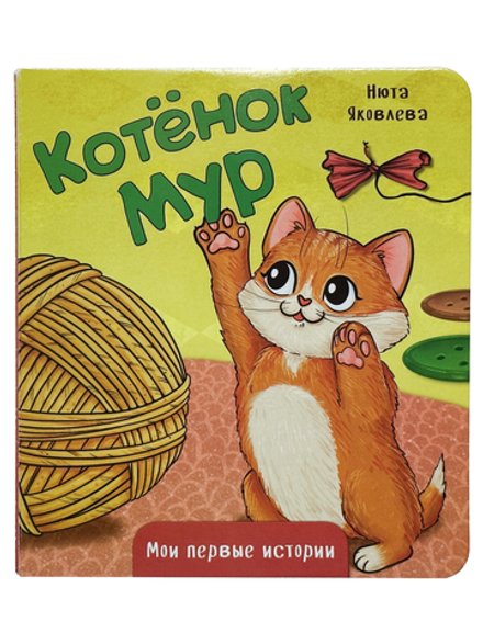 Книжка картонная КОТЁНОК МУР