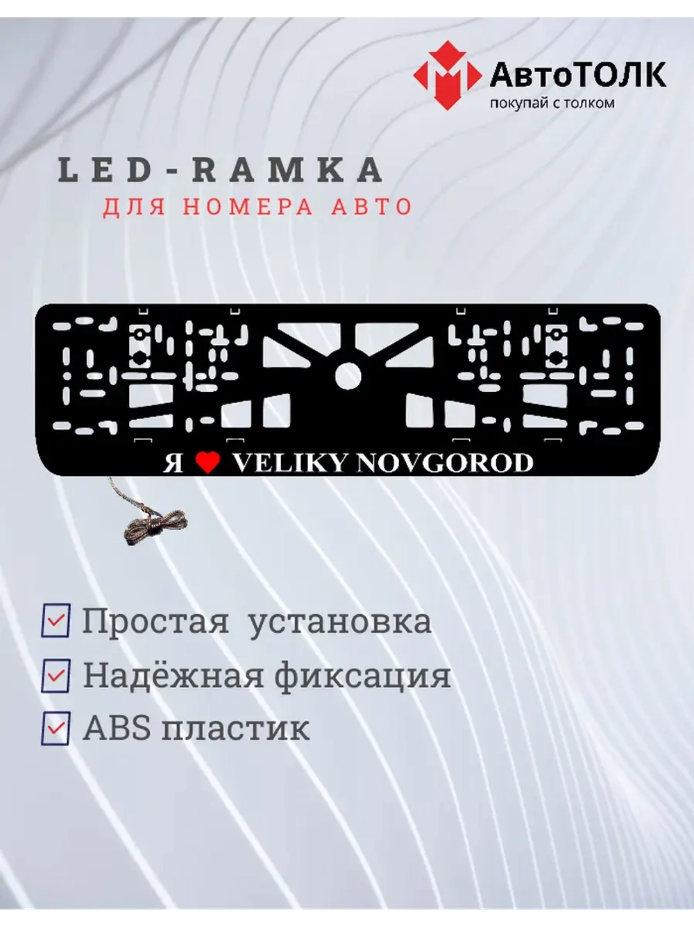 LED рамка. я люблю Veliky Novgorod.
