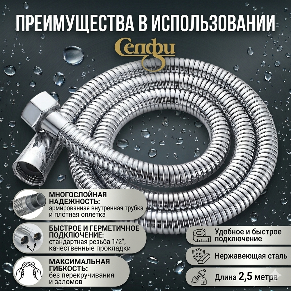 Шланг для душевой лейки 2,5м