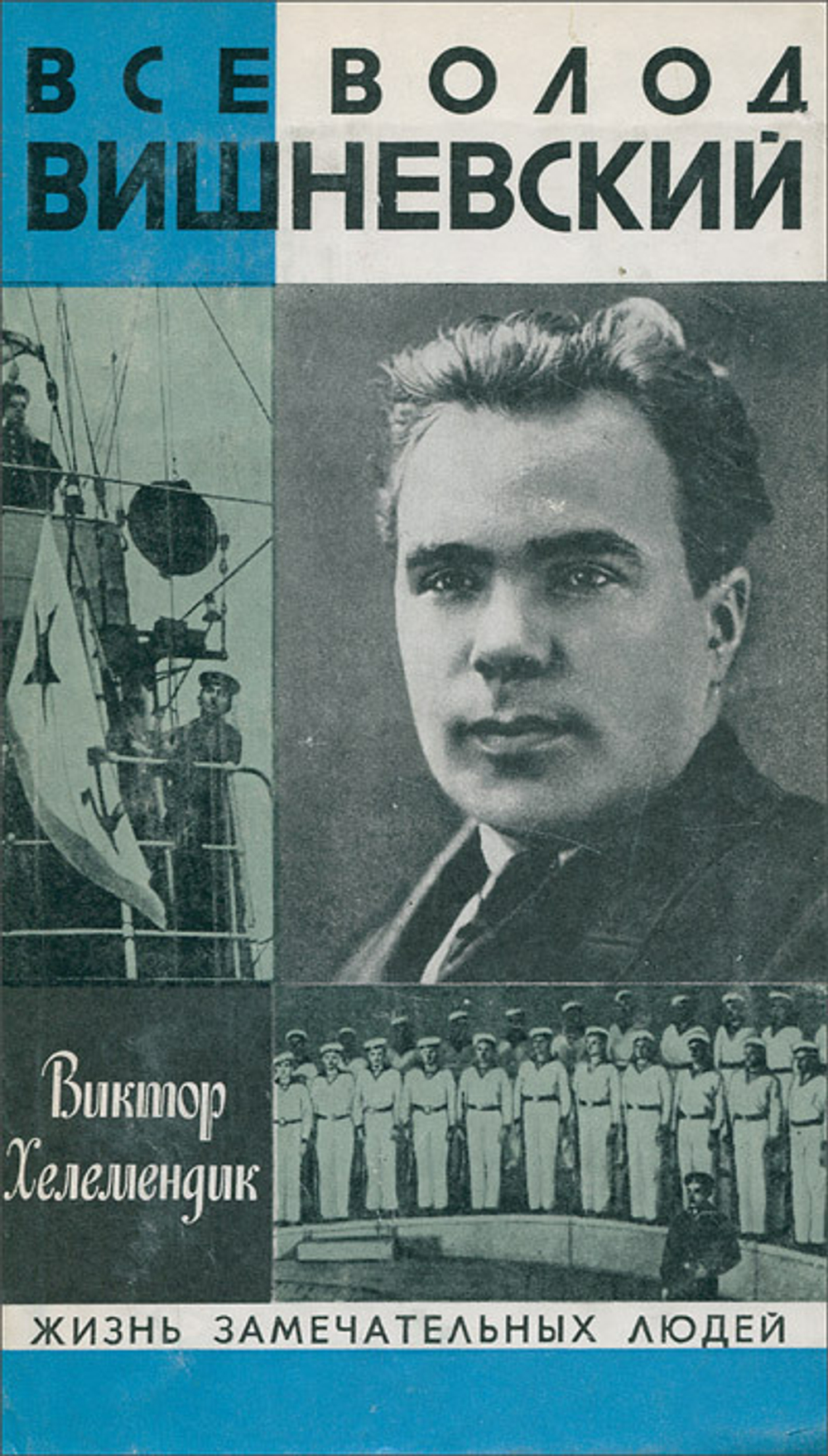 Всеволод Вишневский